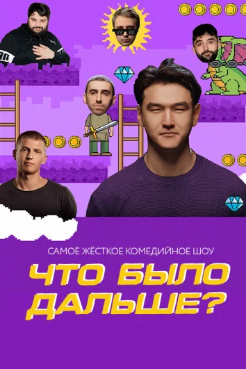 Что было дальше? (1-7 сезон)