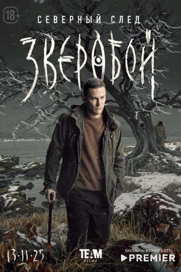 Зверобой (1 сезон)