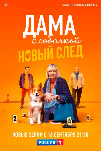 Дама с собачкой (1-2 сезон)