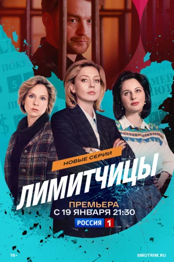 Лимитчицы (1 сезон)