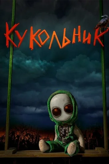 Кукольник (2022)