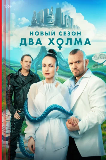 Два холма (1-2 сезон)