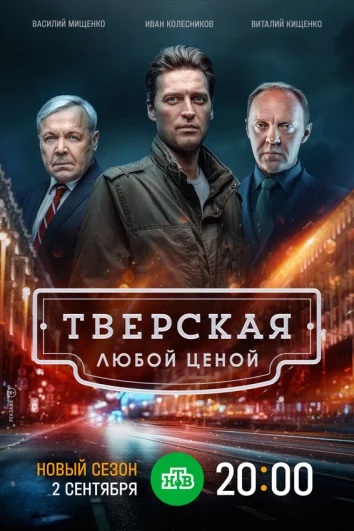 Тверская (1 сезон)