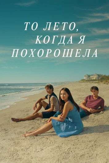 Этим летом я стала красивой (1-2 сезон)