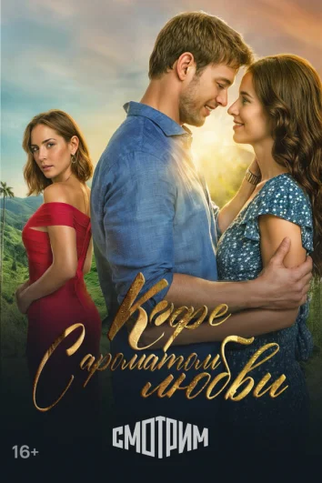 Кофе с ароматом любви (1 сезон)