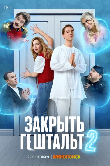 Закрыть гештальт (1 сезон)