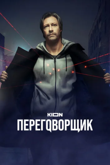 Переговорщик (1 сезон)
