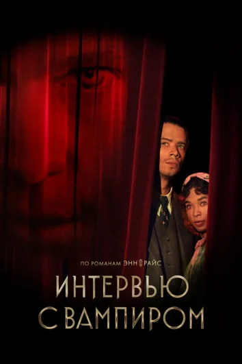 Интервью с вампиром (1-2 сезон)