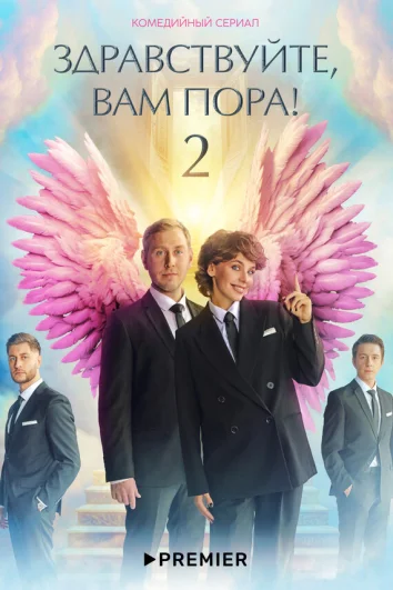 Здравствуйте, вам пора! (1-2 сезон)