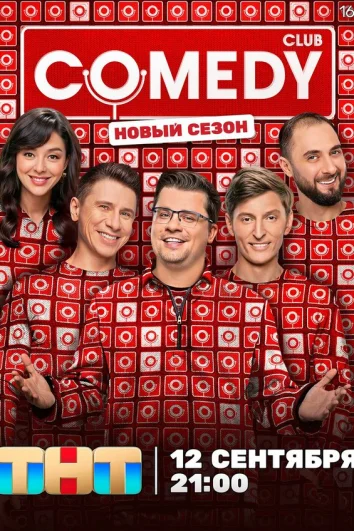 Камеди клаб (1-8 сезон)