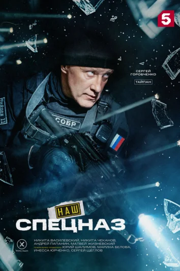 Наш спецназ (1-3 сезон)