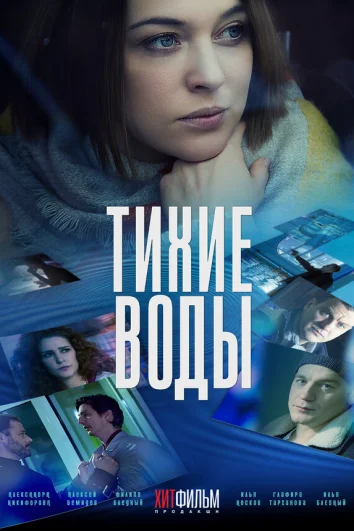 Тихие воды (1 сезон)