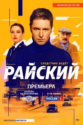 Райский (1 сезон)