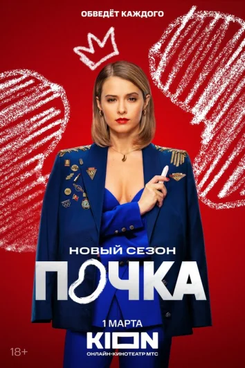 Почка (1-2 сезон)