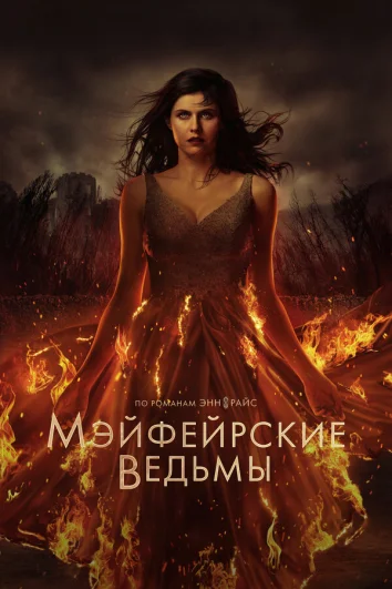 Мэйфейрские ведьмы (1 сезон)