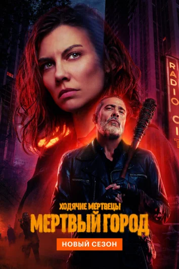 Ходячие мертвецы: Мертвый город (1 сезон)