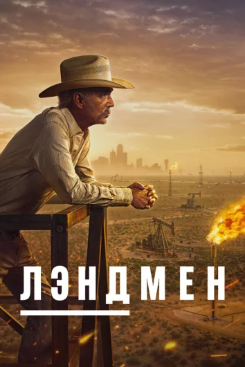 Землевладелец (1 сезон)