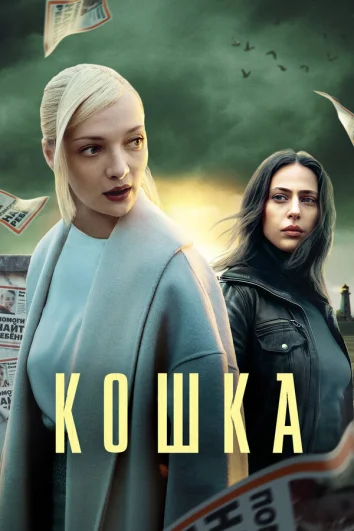 Кошка (1 сезон)