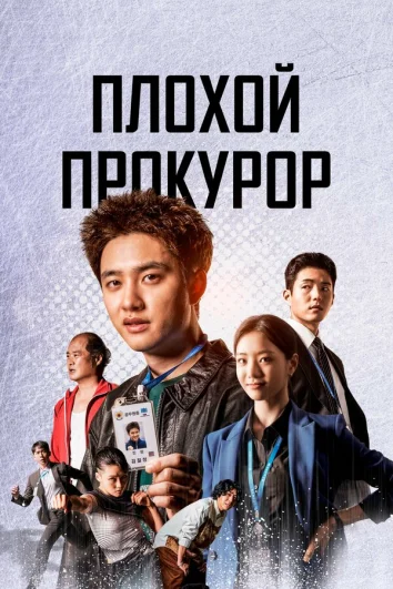 Плохой прокурор (1 сезон)