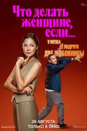 Что делать женщине, если у неё два любовника, а выбрать нужно одного (1-2 сезон)