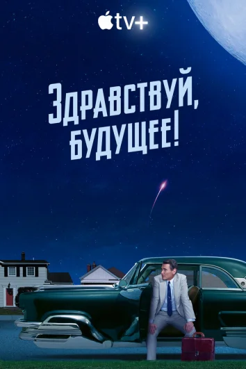 Здравствуй, будущее! (1 сезон)