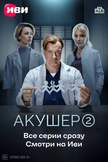 Акушер (1 сезон)