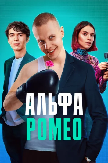 АльфаРомео (1 сезон)