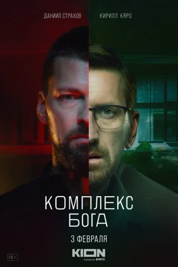 Комплекс Бога (1 сезон)
