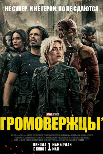 Громовержцы