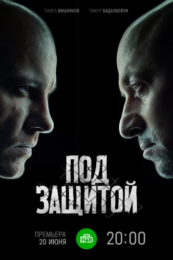 Под защитой (1 сезон)