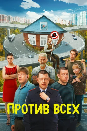 Против всех (1-2 сезон)
