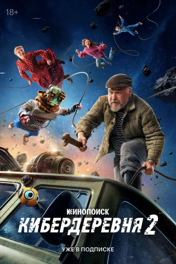 Кибердеревня (1 сезон)