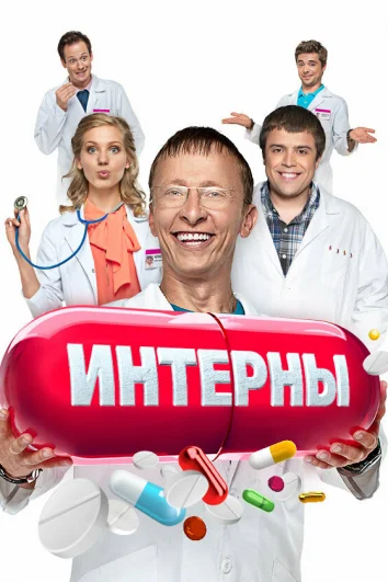 Интерны (1-14 сезон)