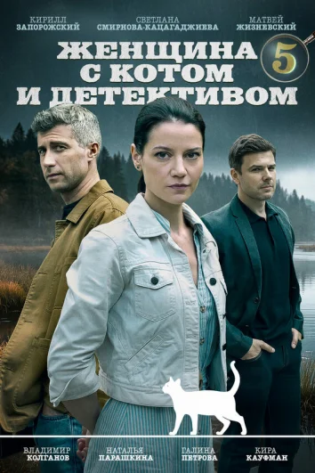 Женщина с котом и детективом (1-4 сезон)