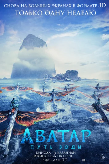 Аватар 2: Путь воды (2022)