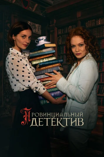 Провинциальный детектив (1=2 сезон)