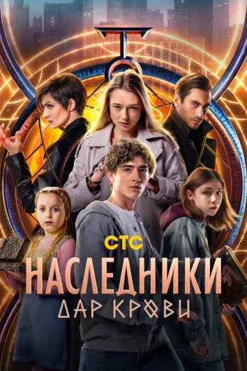 Наследники. Дар крови (1 сезон)