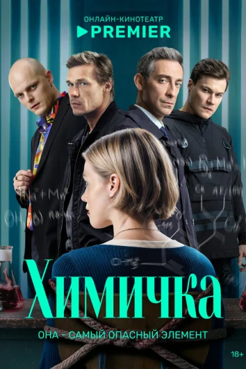 Убить Риту (1 сезон)