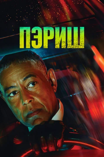 Пэриш (1 сезон)