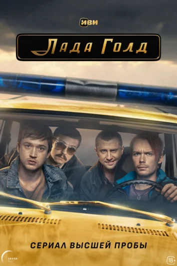 Лада Голд (1 сезон)