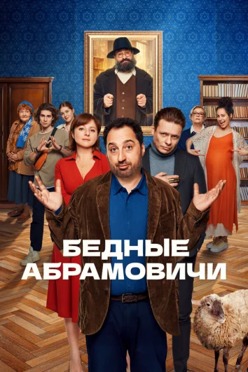 Бедные Абрамовичи (1 сезон)