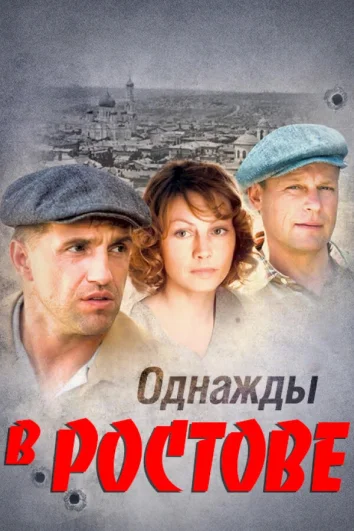 Однажды в Ростове (1 сезон)