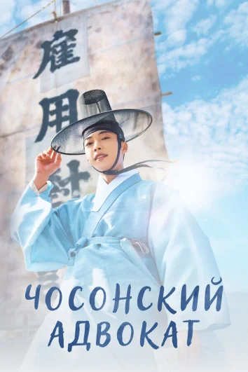 Чосонский адвокат (1 сезон)