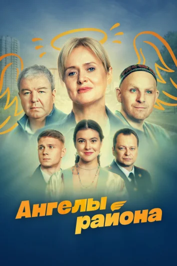 Ангелы района (1 сезон)