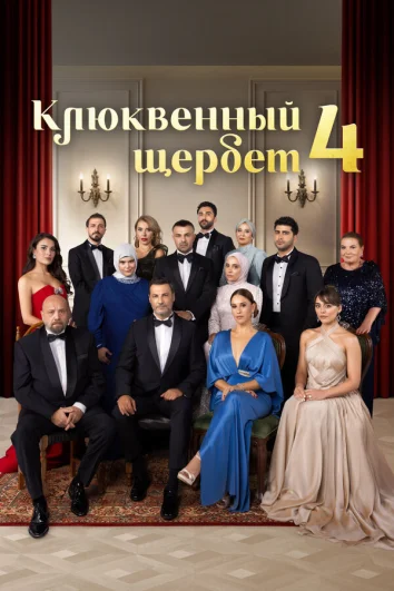 Клюквенный щербет (1-2 сезон)