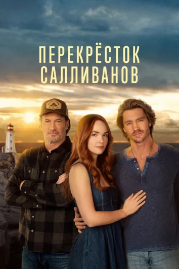 Перекресток Салливанов (1-2 сезон)