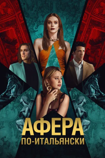 Афера по-итальянски