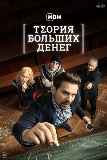 Теория больших денег (1 сезон)