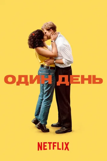 Один день (1 сезон)