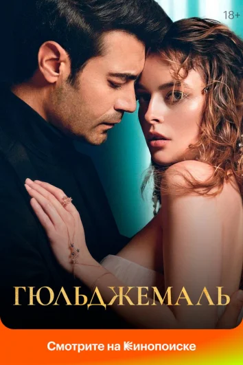 Гюльджемаль (1 сезон)